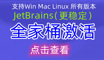 JetBrains稳定激活码